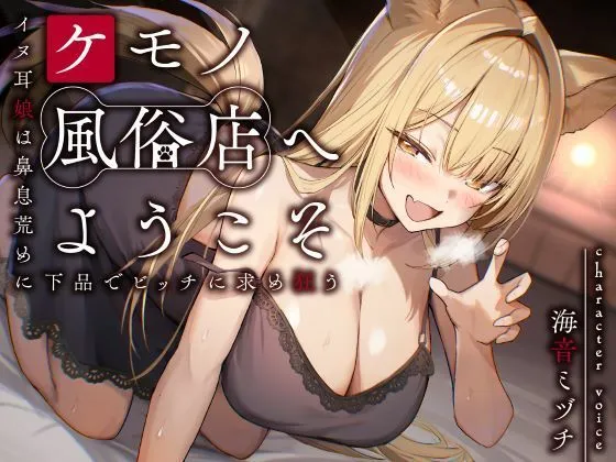 ケモノ風俗店へようこそ〜イヌ耳娘は鼻息荒めに下品でビッチに求め狂う〜