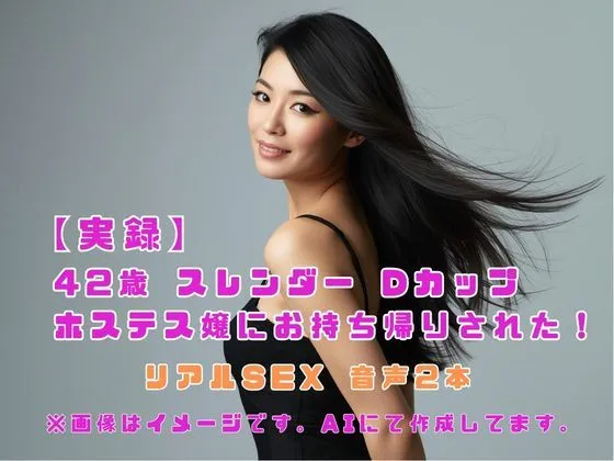 【実録】42歳 スレンダー Dカップ ホステス嬢にお持ち帰りされた！