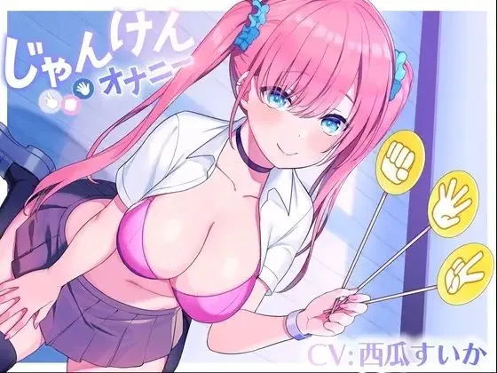 じゃんけんオナニー 3回連続で勝てたらご褒美の射精我慢お仕置きオナニーサポート もちろん、わざと負けてもいいですからね