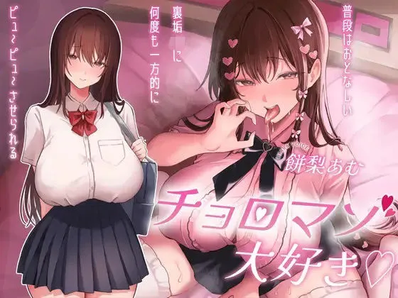 チョロマゾ大好き（はーと）普段はおとなしい裏垢JKに何度も一方的にピュ〜ピュ〜させられる