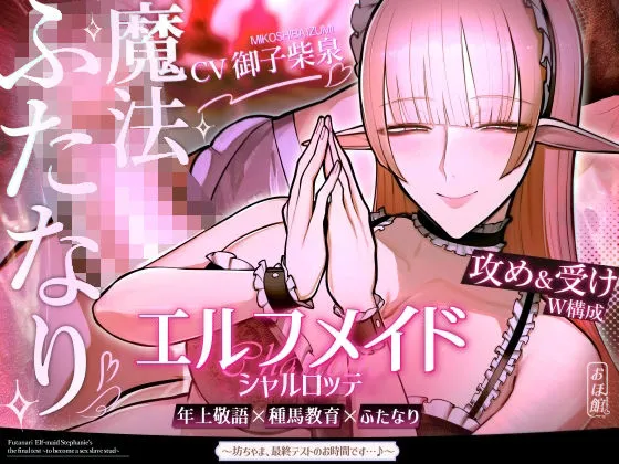 エルフメイド シャルロッテ 〜坊ちゃま、最終テストのお時間です…♪〜【攻め＆受けW構成×甘オホ声】