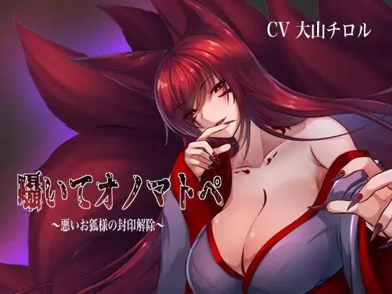 囁いてオノマトペ〜悪いお狐様の封印解除〜