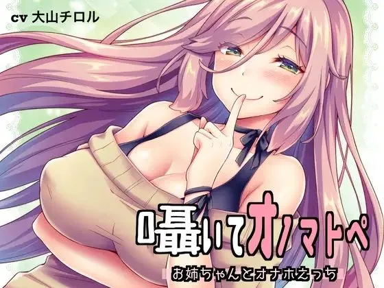 囁いてオノマトペ〜お姉ちゃんとオナホえっち〜