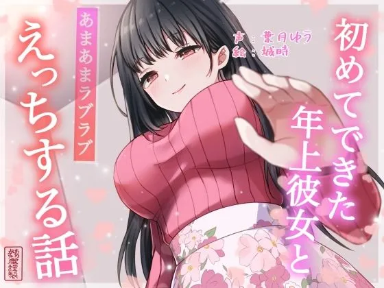 【総再生時間約87分】初めてできた年上彼女とあまあまラブラブえっちする話【耳舐め/甘やかし】