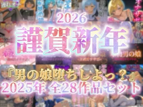 【祝！謹賀新年セール！】『男の娘堕ちしよっ？』2025年公開全28作品セット！！！