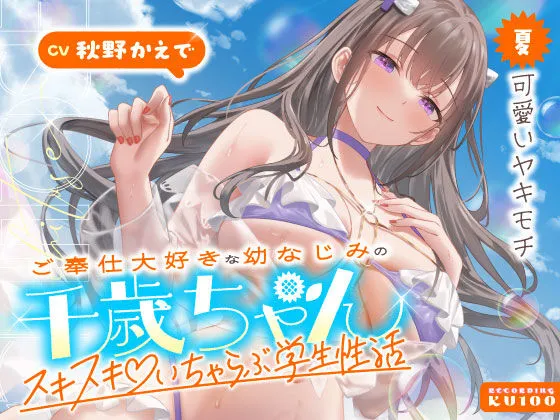 ご奉仕大好きな幼なじみの千歳ちゃんとスキスキ（はーと）いちゃらぶ学生性活〜夏/可愛いヤキモチ〜