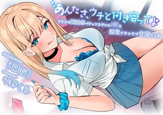 あんたさ、ウチと付き合ってよ〜クラスの距離感バグってるギャルJKと親密イチャラブ交際する話〜