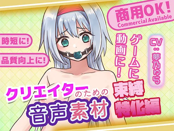 クリエイターのための束縛音声素材2