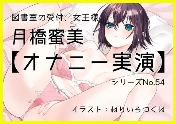 【オナニー実演54】月橋蜜美〜寸止めを繰り返しながら笑いが漏れるほど限界まで快感を溜めて腰突き上げ絶頂オナニー〜