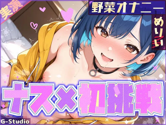 【ナス×初挑戦】ナスで感じる、未知の官能体験【めりい】