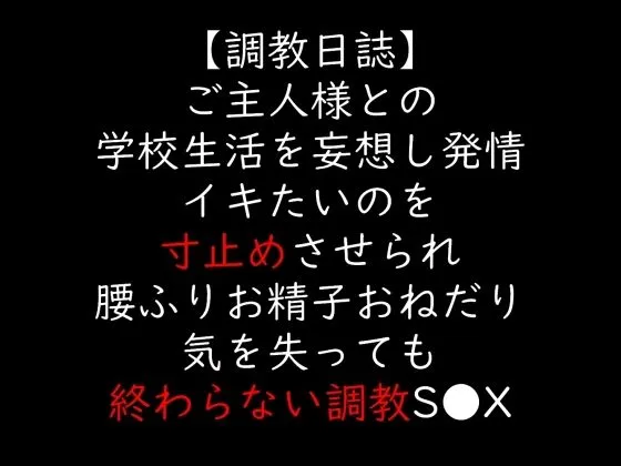 ご主人様との学校生活を妄想し発情 イキたいのを寸止めさせられ腰ふりお精子おねだり 気を失っても終わらない調教S●X