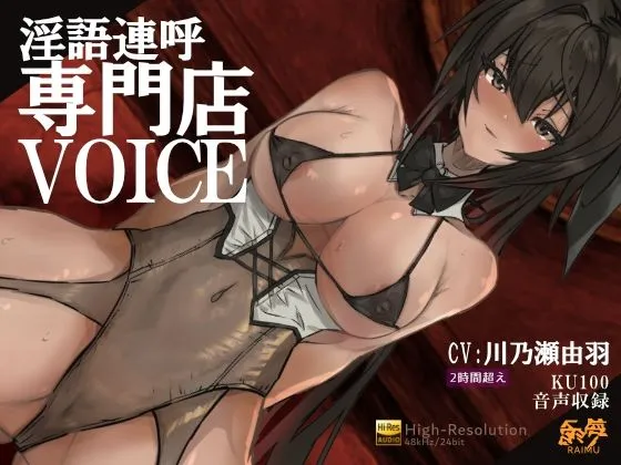 『淫語連呼専門店  ボイス』  -実用的淫語連呼音声 - 2時間  KU100 耳舐め  オホ声  ざぁこ責  低音  CV:川乃瀬由羽