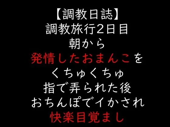 調教旅行2日目  朝から発情したおまんこをくちゅくちゅ指で弄られた後  おちんぽでイかされ快楽目覚まし