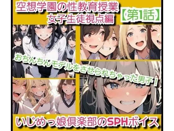 いじめっ娘倶楽部のSPHボイス 空想学園の性教育授業！おちんちんモデルをさせられちゃった男子！女子生徒の視点  【第1話】