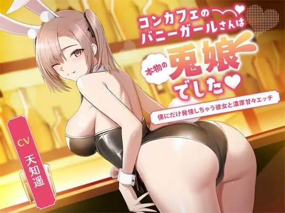 コンカフェのバニーガールさんは本物の兎娘でした〜僕にだけ発情しちゃう彼女と濃密甘々エッチ〜