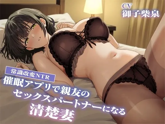 【常識改変NTR】催〇アプリで親友のセックスパートナーになる清楚妻