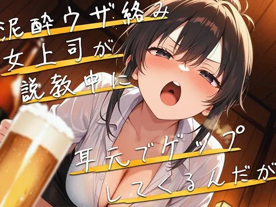 【M向け】泥●女上司が説教しながら耳元でゲップしてくるんだが【バイノーラル】