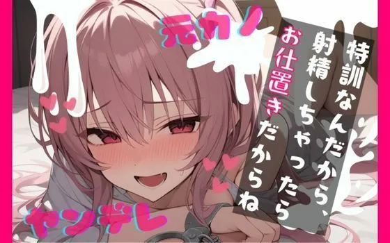 【基礎台本全公開】振ったはずの彼女が家族と仲良くなっていて脅され無理やり復縁。射精特訓させられちゃう… feat.蒼研華