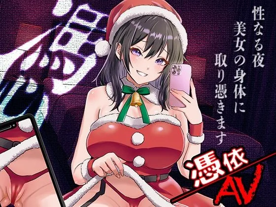 憑依AV〜憑きのワルツ〜