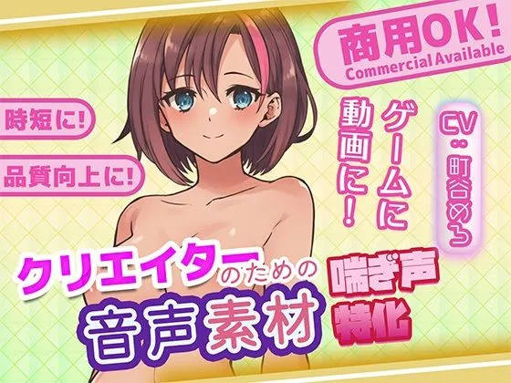 クリエイターの私が本当に欲しかった音声素材77