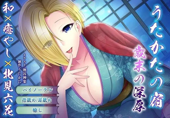 【バイノーラル・耳舐め】うたかたの宿 歳末の深厚【癒やし・頬舐め】