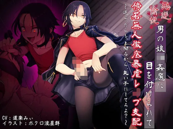 悪虐愉悦男の娘強●魔に目を付けられて傍若無人徹底暴虐レ●プ支配 〜逆らったらもっと嬲るから、良い子にしてろよ？〜