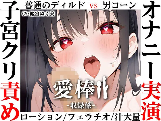 【ディルド子宮クリ責めオナニー実演】愛棒-収録係-【姫宮ぬく美】