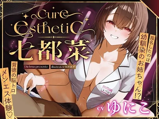 【幼馴染×本格メンエス！】Cure esthetic七都菜〜指名したのは幼馴染のお姉ちゃん！？背徳の脳トロメンエス体験
