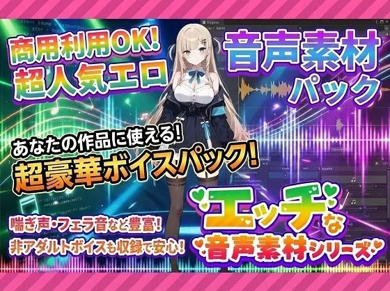 商用利用が出来るエロ音声素材！feat.生意気女子