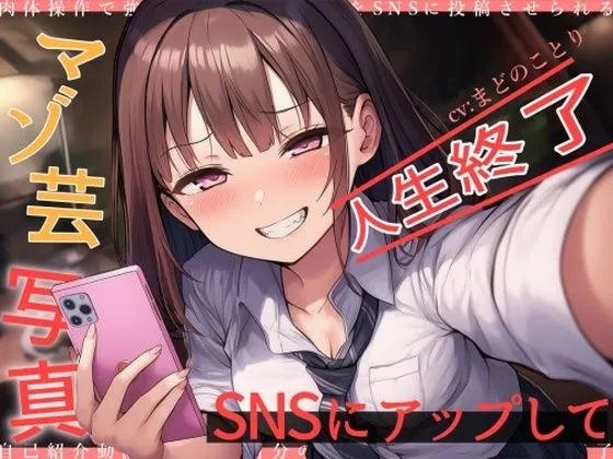 マゾ芸写真をSNSにアップして人生終了