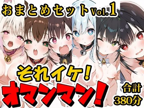 【合計6時間！？】それイケ！オマンマン！総集編Vol.1【おまとめセット】