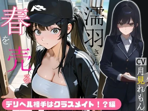 濡羽さんは春を売る デリヘル相手はクラスメイト！？編【嫌悪フェラ/無断中出し】