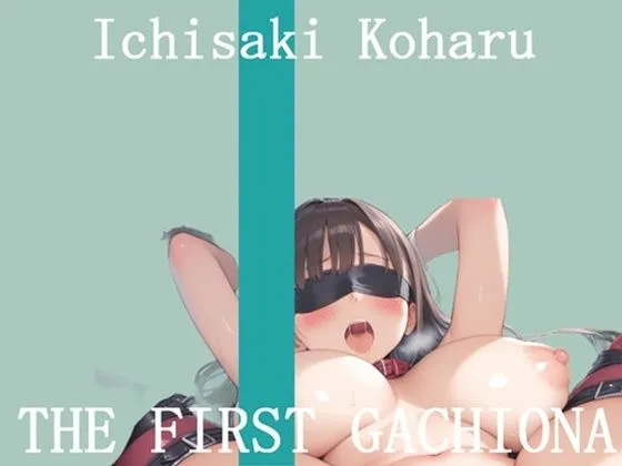 【新作価格】【豪華おまけあり】	オナニー実演 THE FIRST GACHIONA  壱崎koharu