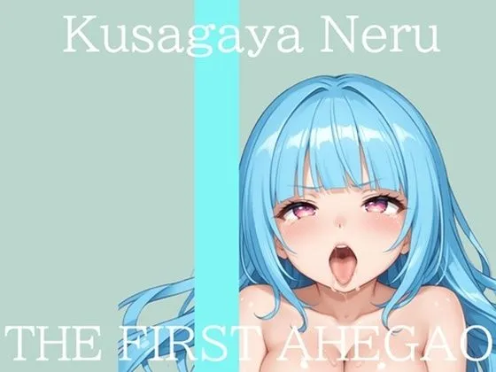【新作価格】【CG特典付】 はじめてのオナニー実演 THE FIRST AHEGAO 草谷ねる♪