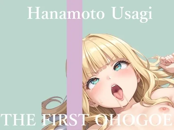 【新作価格】【CG特典あり】初撮りオナニー実演  THE FIRST OHOGOE  華本うさぎ
