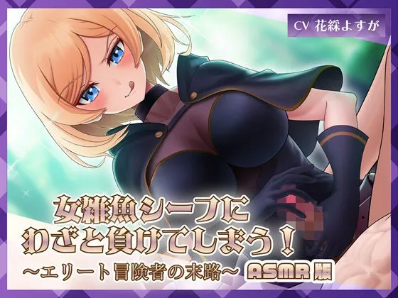 女雑魚シーフにわざと負けてしまう！〜エリート冒険者の末路〜【ASMR版】