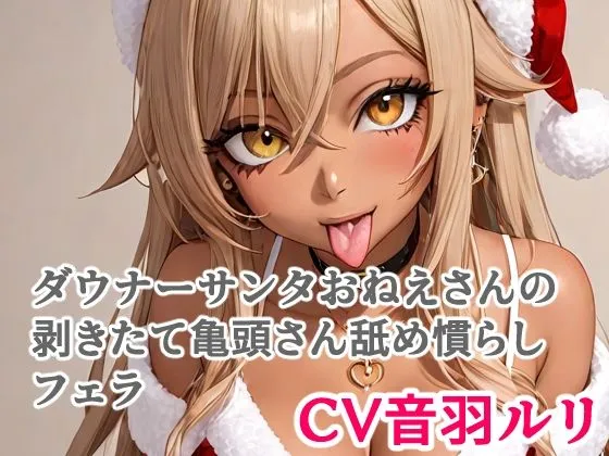 ダウナーサンタおねえさんの剥きたて亀頭さん舐め慣らしフェラ