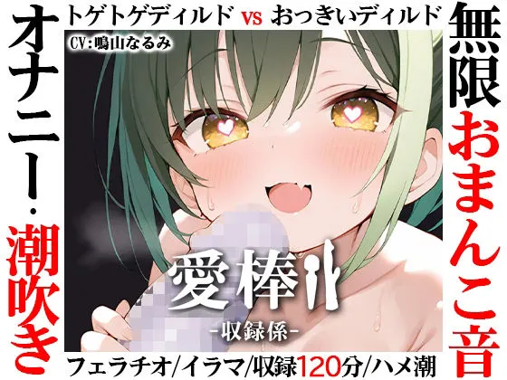 【無限おまんこ音オナニー実演】愛棒-収録係-【鳴山なるみ】