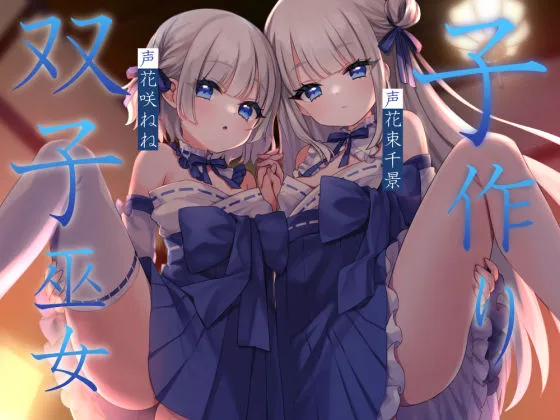 子作り双子巫女