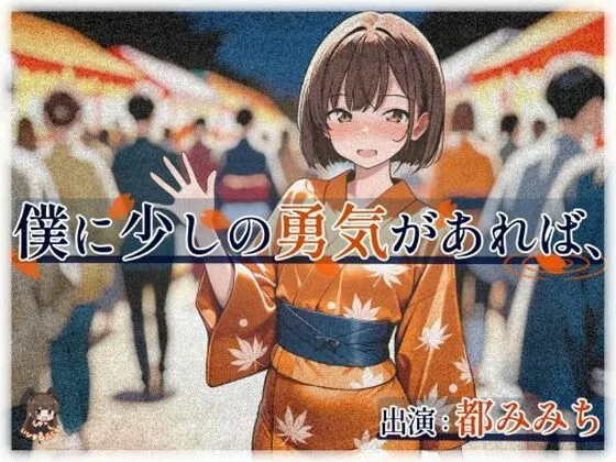 僕に少しの勇気があれば、