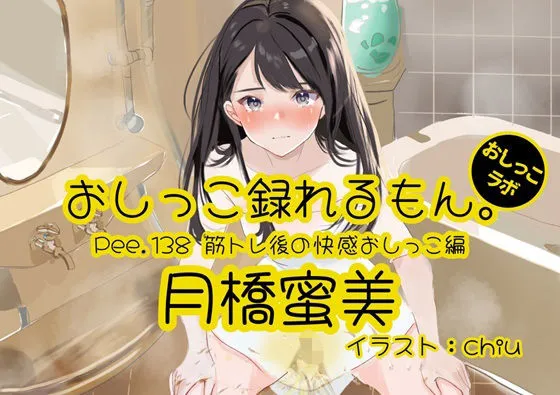 【おしっこ実演】Pee.138月橋蜜美のおしっこ録れるもん。〜筋トレ後の快感おしっこ編〜