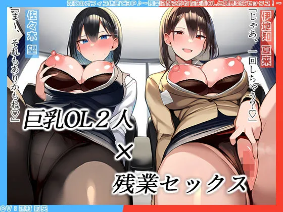 【KU100】深夜のオフィス休憩で3P♪〜残業に耐えかねた先輩OLと限界突破セックス！〜