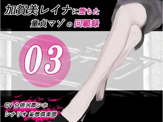 加賀美レイナに堕ちた童貞マゾの回顧録03 ー 背徳の自慰行為 ー