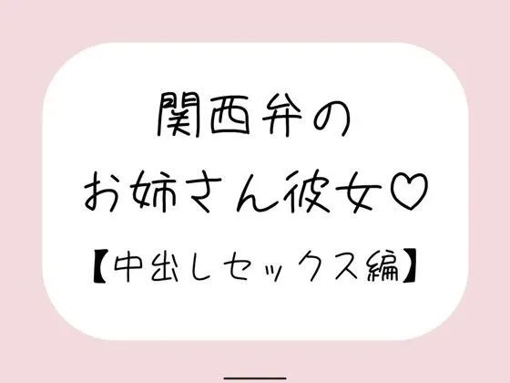 関西弁のお姉さん彼女＜中出しセックス編＞