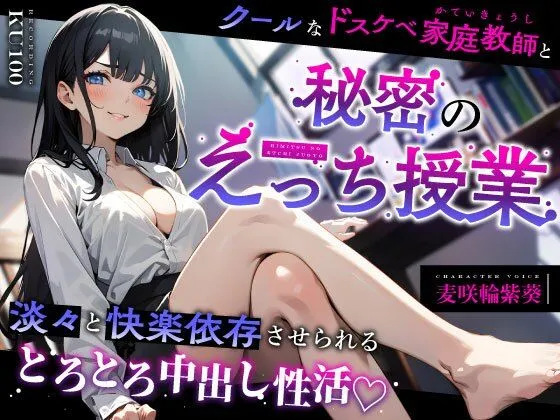 クールなドスケベ家庭教師と秘密のえっち授業〜淡々と快楽依存させられるとろとろ中出し性活（はーと）〜