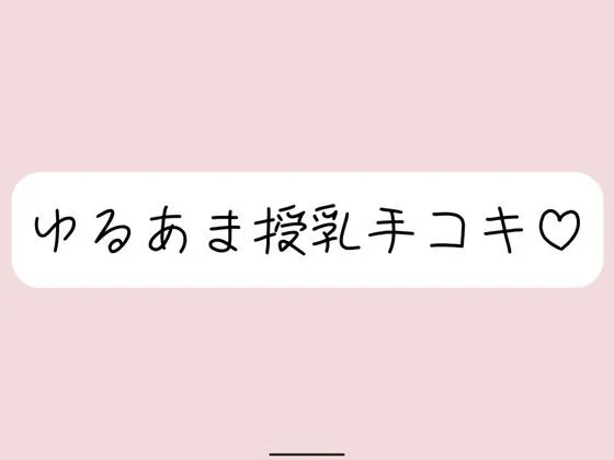 彼女にゆるあま授乳手コキで甘やかされちゃう夜♪