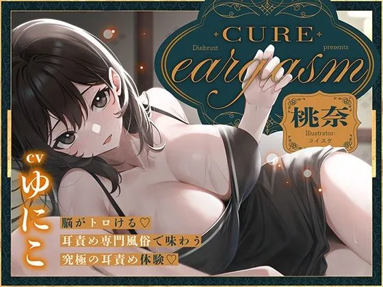 【本格耳責めサロン2時間26分！】Cure eargasm桃奈〜脳がトロける耳責め専門風俗で味わう究極の耳責め体験〜