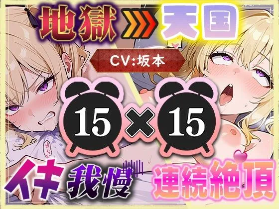 【地獄天国（8）】多連続絶頂に噴水レベルの大量潮吹き？我慢中にもしょわしょわおもらし？