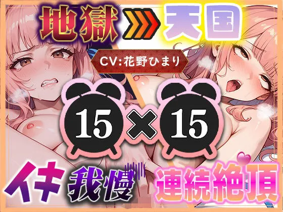 【地獄天国（9）】イくなと言われたらイきたくなる！我慢の後は潮が混ざった愛液でぐちゅぐちゅオナニー！？