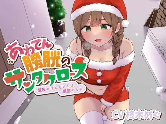 あわてん膀胱のサンタクロース〜聖夜のプレゼントは尿意でした〜